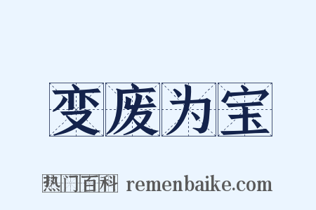 变废为宝是什么意思的图片